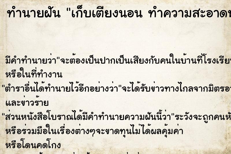 ทำนายฝัน เก็บเตียงนอน ทำความสะอาดห้องนอน